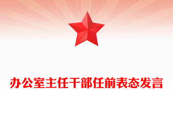办公室主任干部任前表态发言