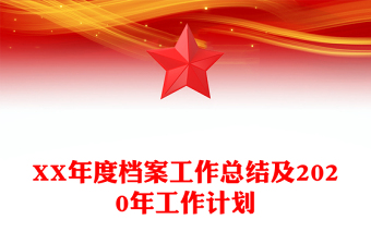 XX年度档案工作总结及2020年工作计划