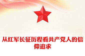 从红军长征历程看共产党人的信仰追求