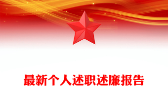 最新个人述职述廉报告