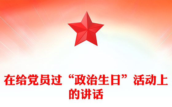 在给党员过“政治生日”活动上的讲话