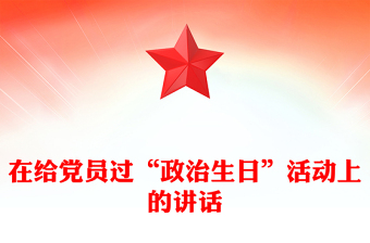 在给党员过“政治生日”活动上的讲话