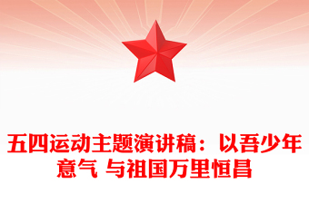 五四运动主题演讲稿：以吾少年意气 与祖国万里恒昌