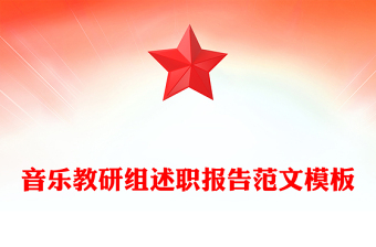 音乐教研组述职报告范文模板