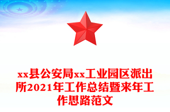 xx县公安局xx工业园区派出所2021年工作总结暨来年工作思路范文