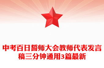 中考百日誓师大会教师代表发言稿三分钟通用3篇最新