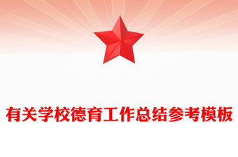 有关学校德育工作总结参考模板