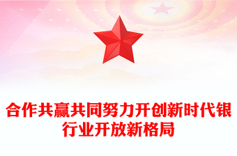 合作共赢共同努力开创新时代银行业开放新格局