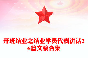 开班结业之结业学员代表讲话26篇文稿合集