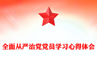 全面从严治党党员学习心得体会