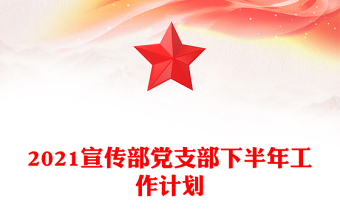 2021宣传部党支部下半年工作计划