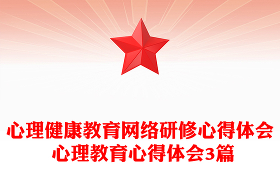 心理健康教育网络研修心得体会 心理教育心得体会3篇
