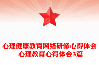 心理健康教育网络研修心得体会 心理教育心得体会3篇