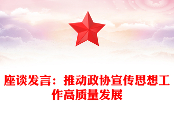 座谈发言：推动政协宣传思想工作高质量发展