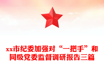 xx市纪委加强对“一把手”和同级党委监督调研报告三篇