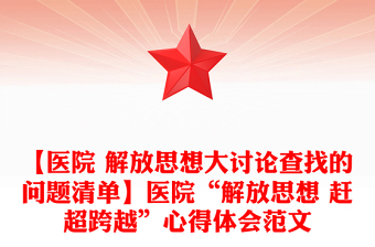【医院 解放思想大讨论查找的问题清单】医院“解放思想 赶超跨越”心得体会范文