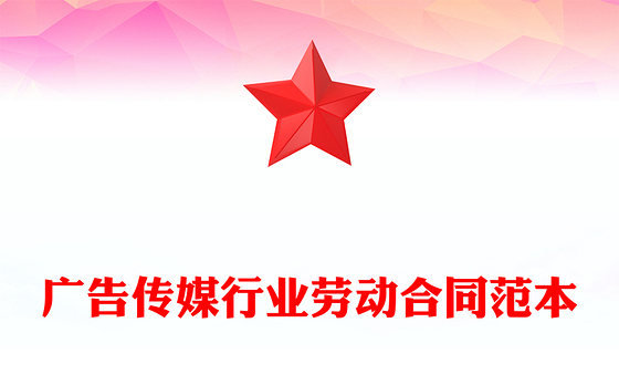 广告传媒行业劳动合同范本