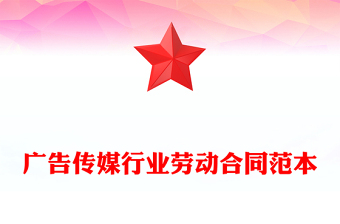 广告传媒行业劳动合同范本