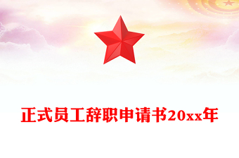 正式员工辞职申请书20xx年