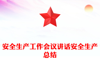 安全生产工作会议讲话安全生产总结