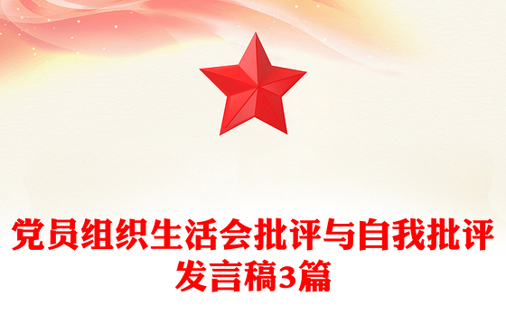 党员组织生活会批评与自我批评发言稿3篇