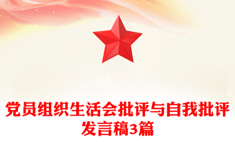 党员组织生活会批评与自我批评发言稿3篇