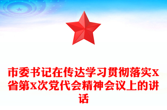 市委书记在传达学习贯彻落实X省第X次党代会精神会议上的讲话