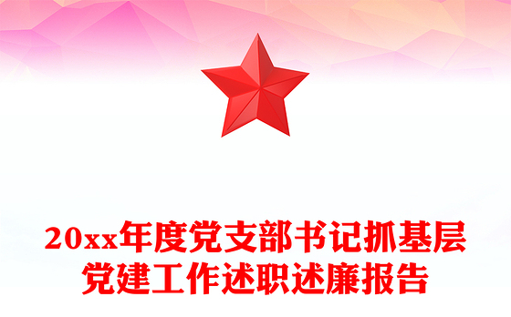 20xx年度党支部书记抓基层党建工作述职述廉报告