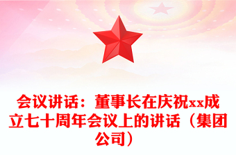 会议讲话：董事长在庆祝xx成立七十周年会议上的讲话（集团公司）