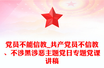 党员不能信教_共产党员不信教、不涉黑涉恶主题党日专题党课讲稿