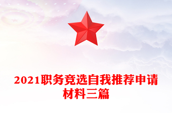 2021职务竞选自我推荐申请材料三篇