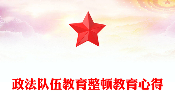 政法队伍教育整顿教育心得