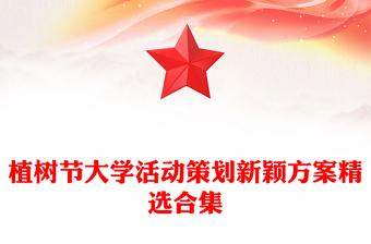 植树节大学活动策划新颖方案精选合集