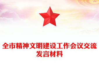 全市精神文明建设工作会议交流发言材料