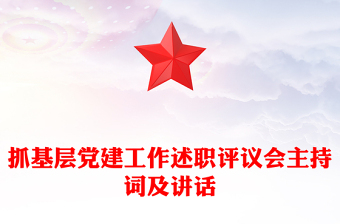 抓基层党建工作述职评议会主持词及讲话