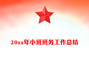 20xx年小班班务工作总结