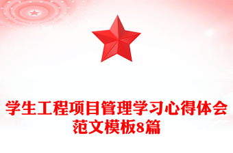 学生工程项目管理学习心得体会范文模板8篇