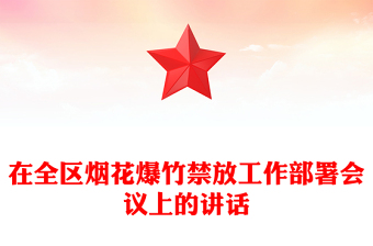 在全区烟花爆竹禁放工作部署会议上的讲话