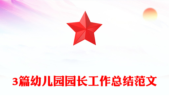 2021年3篇幼儿园园长工作总结范文