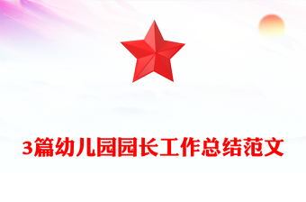 2021年3篇幼儿园园长工作总结范文