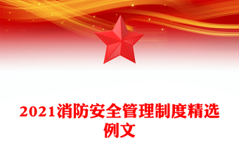 2021消防安全管理制度精选例文