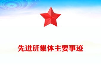 先进班集体主要事迹