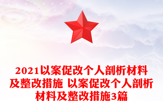 2021以案促改个人剖析材料及整改措施 以案促改个人剖析材料及整改措施3篇