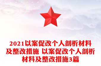 2021以案促改个人剖析材料及整改措施 以案促改个人剖析材料及整改措施3篇