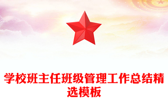 学校班主任班级管理工作总结精选模板