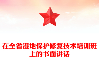 在全省湿地保护修复技术培训班上的书面讲话