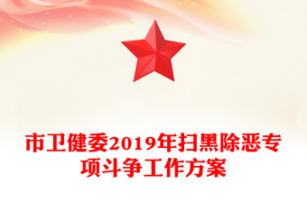 市卫健委2019年扫黑除恶专项斗争工作方案