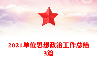 2021单位思想政治工作总结3篇