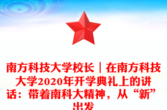 南方科技大学校长｜在南方科技大学2020年开学典礼上的讲话：带着南科大精神，从“新”出发
