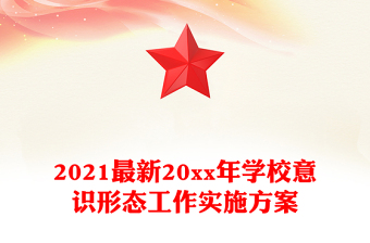 2021最新20xx年学校意识形态工作实施方案